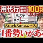 今最もアツい業界で無双状態！採用代行のエース登場！仕事がありすぎる…【StockSun株式会社認定パートナー宮地陸】｜vol.2372（動画）