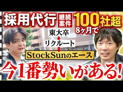 今最もアツい業界で無双状態！採用代行のエース登場！仕事がありすぎる…【StockSun株式会社認定パートナー宮地陸】｜vol.2372（動画）