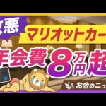 【大改悪】旅行好きにオススメだったマリオットカード、ほとんどの人は解約でOK？【リベ大公式切り抜き】（動画）