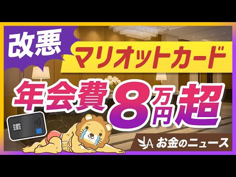 【大改悪】旅行好きにオススメだったマリオットカード、ほとんどの人は解約でOK？【リベ大公式切り抜き】（動画）