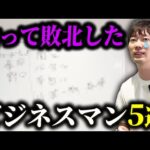 株本が心を折られたマジでエグい経営者｜vol.2381（動画）
