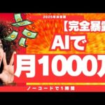 【完全暴露】AIで月1000万アプリを複製…ノーコード1時間で完成!【ゼロから副業!在宅ワークちゃんねる】【ゼロから副業!在宅ワークちゃんねる】（動画）