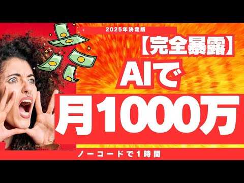 【完全暴露】AIで月1000万アプリを複製…ノーコード1時間で完成!【ゼロから副業!在宅ワークちゃんねる】【ゼロから副業!在宅ワークちゃんねる】（動画）