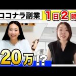 【ココナラで月20万円】スキル・経験ゼロでも1日たった2時間で稼ぐ方法（動画）