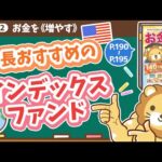 【お金の授業 35限目】学長おすすめのインデックスファンド【改訂版 お金の大学 P190~P195】（動画）