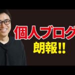 Googleアプデで個人ブロガーに追い風【新アルゴリズムMUVERAを解説】（動画）