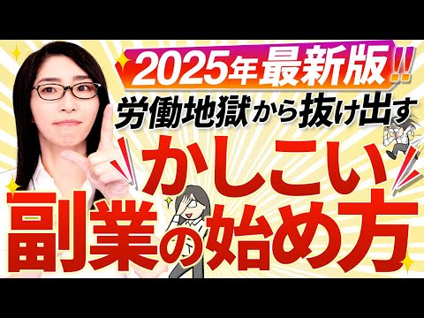 【2025年最新版】おすすめの賢い副業の始め方！「労働地獄からの脱却とストック型ビジネスの作り方」（動画）