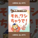 【ショートMV】それ、ワシちゃうで！【学長AIミュージック】 #shorts（動画）