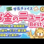 第126回 【知らないと損】2025年7月 学長が選ぶ「お得」「トレンド」お金のニュース Best8【トレンド】（動画）