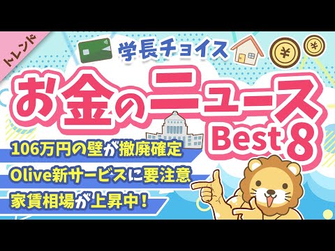 第126回 【知らないと損】2025年7月 学長が選ぶ「お得」「トレンド」お金のニュース Best8【トレンド】（動画）