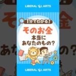 要注意！急に増えたお金は本当にあなたのお金？ #shorts（動画）