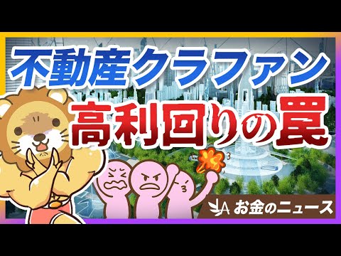高利回りで人気の「不動産クラファン」トラブル続出中！学長の見解をズバリ解説【リベ大公式切り抜き】（動画）