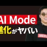 【AI Modeに新機能追加】AIへの対策はしなくていい理由（動画）