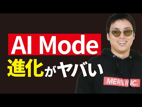 【AI Modeに新機能追加】AIへの対策はしなくていい理由（動画）