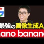 Googleが公開した画像生成AI「Nano-banana」を実演解説【Gemini 2.5 Flash Image】（動画）