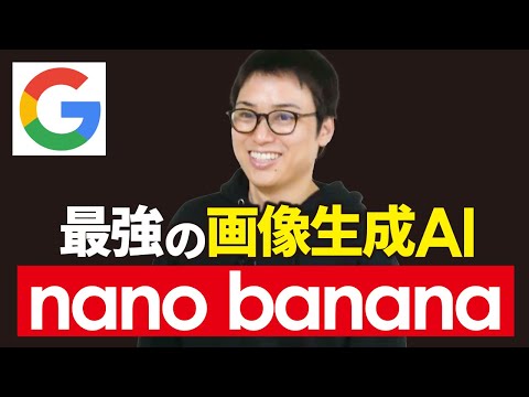 Googleが公開した画像生成AI「Nano-banana」を実演解説【Gemini 2.5 Flash Image】（動画）