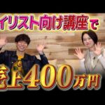 独立したいネイリスト必見！ネイリスト向けオンラインコンテンツ販売で売上400万円｜戸田のぶえさん【フロントラインワークス対談】（動画）