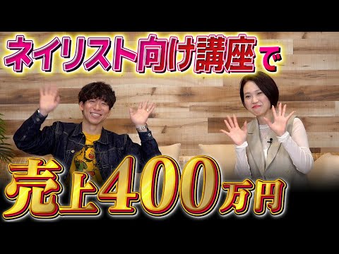 独立したいネイリスト必見！ネイリスト向けオンラインコンテンツ販売で売上400万円｜戸田のぶえさん【フロントラインワークス対談】（動画）