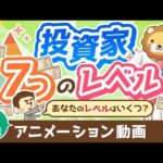 【再放送】【金持ち父さんに学ぶ】投資家の「7つのレベル」について解説【お金の勉強 初級編】：（アニメ動画）第391回（動画）