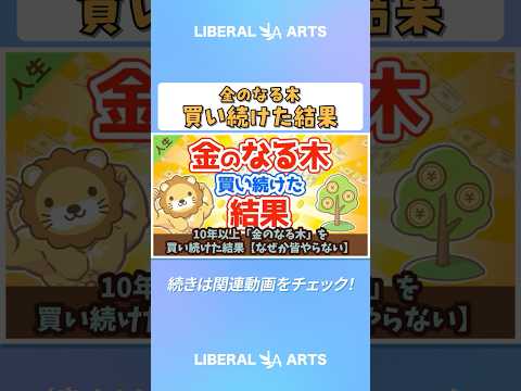 10年以上『金のなる木』を買い続けた結果【なぜか皆やらない】【人生論】：（アニメ動画）第13回  #shorts（動画）