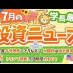 第261回 【超重要】株式投資に役立つ2025年7月の投資トピック総まとめ【インデックス・高配当】【株式投資編】（動画）
