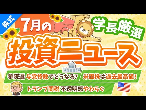 第261回 【超重要】株式投資に役立つ2025年7月の投資トピック総まとめ【インデックス・高配当】【株式投資編】（動画）