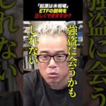 投資家の皆さん、ETFを正しく説明できますか？（動画）