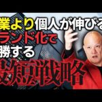 【最短で売れる自分になる】企業より個人ブランドが圧倒的に強い時代の戦い方#鴨Biz（動画）