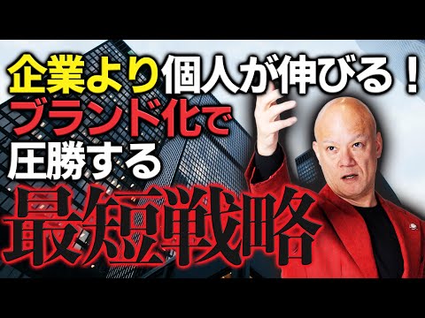 【最短で売れる自分になる】企業より個人ブランドが圧倒的に強い時代の戦い方#鴨Biz（動画）