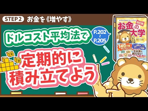 【お金の授業 37限目】ドルコスト平均法で定期的に積み立てよう【改訂版 お金の大学 P202～P205】（動画）