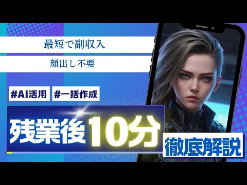 残業後10分で“顔なし動画”量産→副収入ルート”Kling”【台本＆設定コピペOK】【ゼロから副業!在宅ワークちゃんねる】（動画）