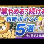 【稼ぎ方実践講座】副業で悩んだ時の「撤退ポイント5選」と、撤退を回避する最重要ポイントを解説【リベ大公式切り抜き】（動画）