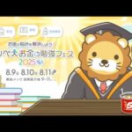 【質問歓迎】7月経過時点で、世界中の株価は絶好超。今日ブラックマンデーが来ても来なくても、やる事はいつも変わらず貯めて稼いで投資じゃよ【8月4日8時30分まで】（動画）