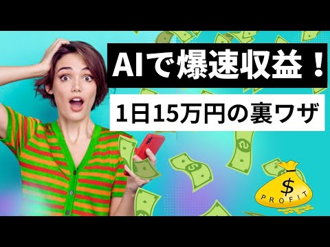 【3ステップ】AI副業はコピペ→生成→投稿｜初心者でも最速10万円・稼ぎ方5選【ゼロから副業!在宅ワークちゃんねる】（動画）