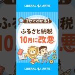 ふるさと納税改悪！10月以降はポイント還元禁止 #shorts（動画）