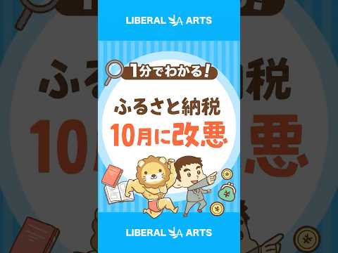 ふるさと納税改悪！10月以降はポイント還元禁止 #shorts（動画）