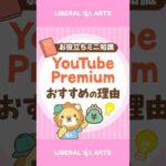 【学長も使っている！】おすすめサブスク「YouTube Premium」【学習効率化】 #shorts（動画）