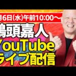 鴨頭嘉人のYouTubeライブ（動画）