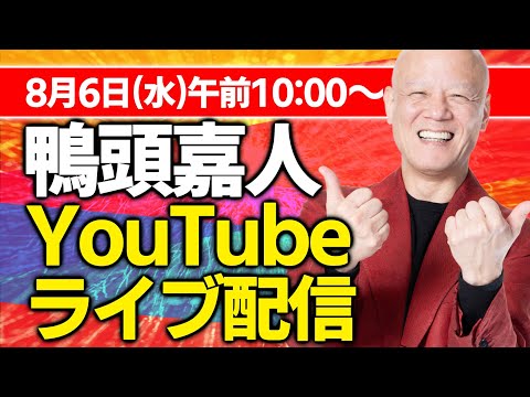 鴨頭嘉人のYouTubeライブ（動画）