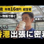 【完全密着】年商16億円物販経営者の週末弾丸香港仕入れ1日ルーティーン（動画）