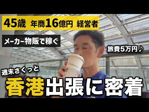 【完全密着】年商16億円物販経営者の週末弾丸香港仕入れ1日ルーティーン（動画）
