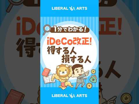 iDeCo改正！2028年までに新ルール開始 #shorts（動画）