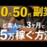 【40代50代向け】在宅副業で月5万円！ど素人でも3ヶ月で稼げる賢い始め方【完全ガイド】（動画）