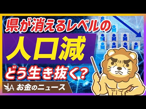 【過去最大】日本人が90万人減…人口減少時代を乗り切る「生きるセンス」とは？【リベ大公式切り抜き】（動画）
