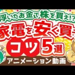 【再放送】【3割引で購入可能】家電を安く買うコツ5選【貯める編】：（アニメ動画）第396回（動画）