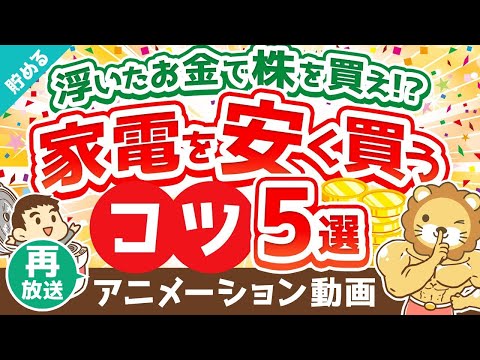 【再放送】【3割引で購入可能】家電を安く買うコツ5選【貯める編】：（アニメ動画）第396回（動画）
