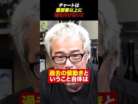 【株式投資】チャートは人間で言う「履歴書」です。会社を判断する上で超重要。（動画）