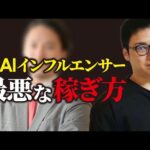 【危険】某AI系有名インフルエンサーの詐欺商材に注意！（動画）