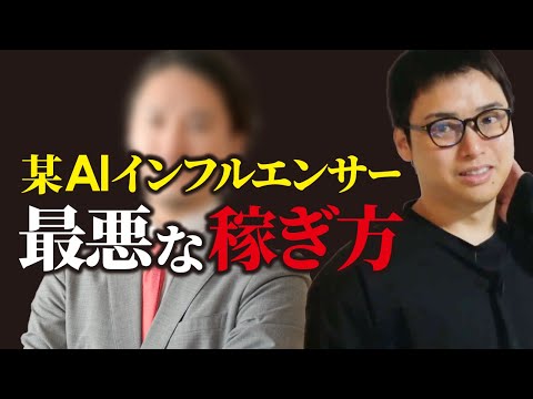 【危険】某AI系有名インフルエンサーの詐欺商材に注意！（動画）