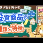 【お金の授業 32限目】投資商品の種類と特徴を知ろう【改訂版 お金の大学 p178~P181】（動画）